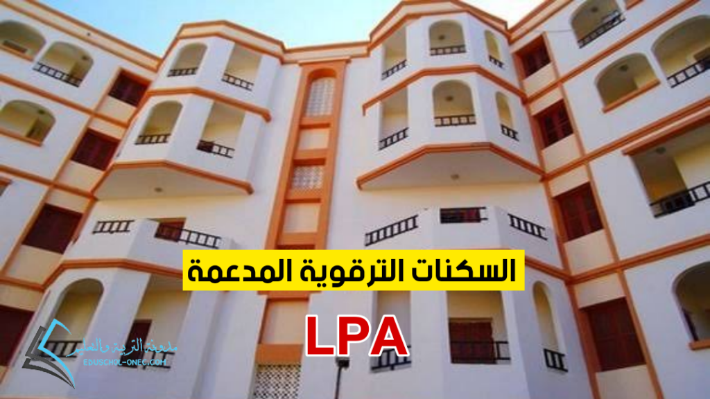  سكنات التّرقوي المدعَّم LPA